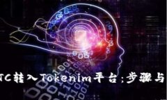 如何将BTC转入Tokenim平台：步骤与注意