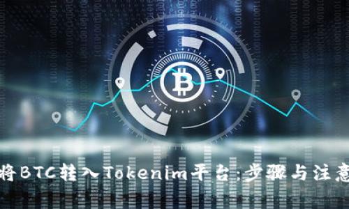 如何将BTC转入Tokenim平台:步骤与注意事项