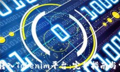 如何将USDT转入Tokenim平台：完整指南与