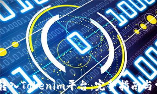如何将USDT转入Tokenim平台:完整指南与常见问题解析