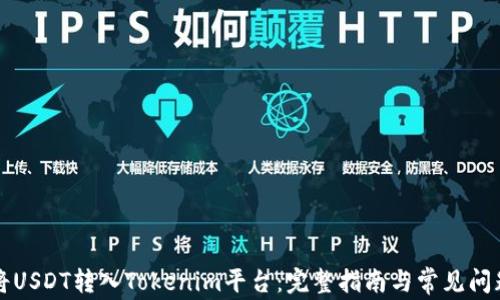 如何将USDT转入Tokenim平台:完整指南与常见问题解析