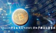 TokenIM平台如何导入USDT：详细步骤与注