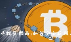  野狐虚拟币投资指南：如何安全获利