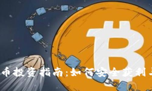 野狐虚拟币投资指南:如何安全获利与避开风险