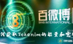 如何获取Tokenim的能量和宽带？