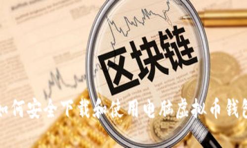 如何安全下载和使用电脑虚拟币钱包