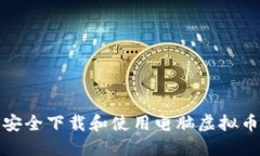如何安全下载和使用电脑虚拟币钱包