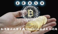 如何解决比特币存入Tokenim后丢失的问