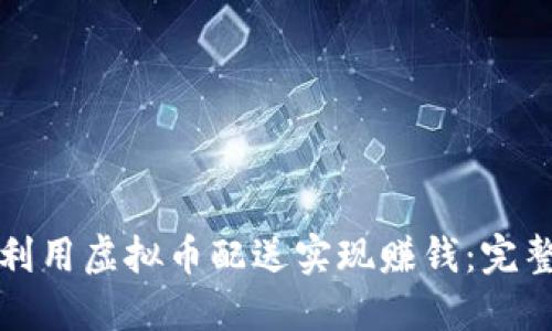如何利用虚拟币配送实现赚钱:完整指南