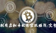 如何利用虚拟币配送实现赚钱：完整指