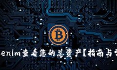 如何使用Tokenim查看您的总资产？指南