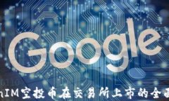 TokenIM空投币在交易所上市的全面指南