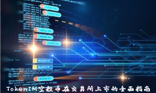 TokenIM空投币在交易所上市的全面指南