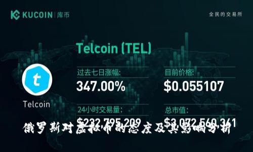 俄罗斯对虚拟币的态度及其影响分析