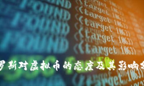 俄罗斯对虚拟币的态度及其影响分析