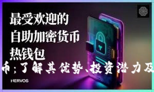 MTM虚拟币:了解其优势、投资潜力及市场趋势