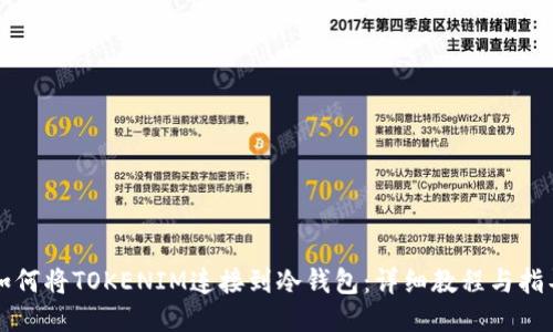 如何将TOKENIM连接到冷钱包:详细教程与指导