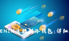 如何将TOKENIM连接到冷钱包：详细教程