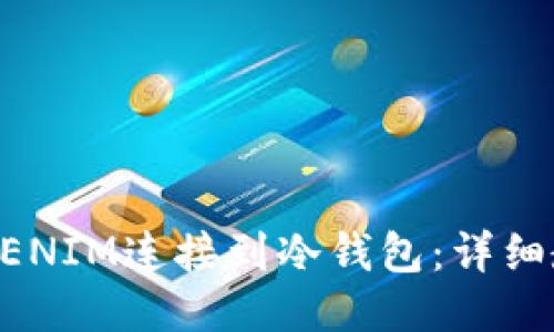如何将TOKENIM连接到冷钱包:详细教程与指导