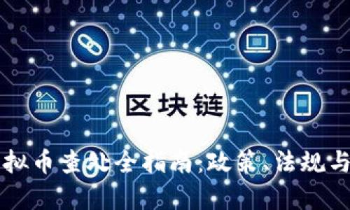 江苏省虚拟币查处全指南:政策、法规与前景分析