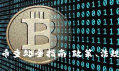 江苏省虚拟币查处全指南：政策、法规