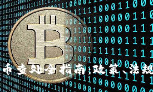 江苏省虚拟币查处全指南:政策、法规与前景分析