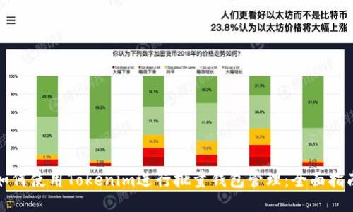 如何使用Tokenim进行批量钱包管理:全面指南