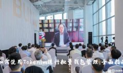 如何使用Tokenim进行批量钱包管理：全