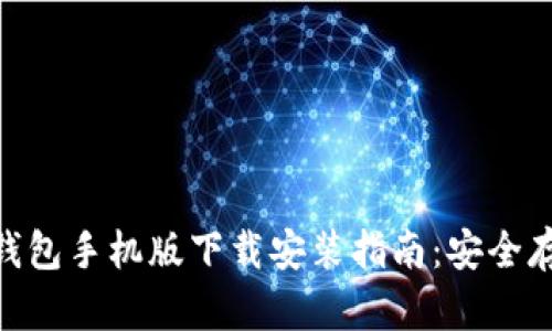 Tokenim冷钱包手机版下载安装指南:安全存储数字资产