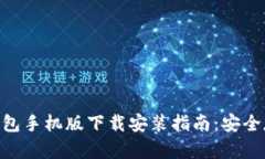 Tokenim冷钱包手机版下载安装指南：安