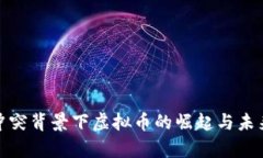 俄乌冲突背景下虚拟币的崛起与未来趋