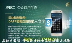 虚拟币解读：什么是虚拟币及其应用与