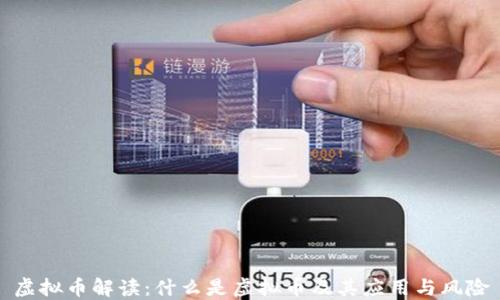 虚拟币解读:什么是虚拟币及其应用与风险