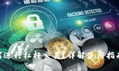 Tokenim如何进行杠杆交易？详解使用指