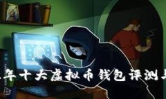 2022年十大虚拟币钱包评测与推荐