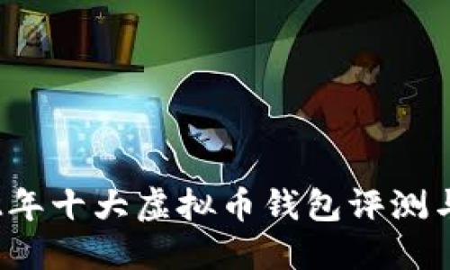 2022年十大虚拟币钱包评测与推荐
