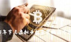 2023年节点虚拟币投资策略与市场分析
