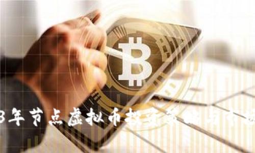 2023年节点虚拟币投资策略与市场分析