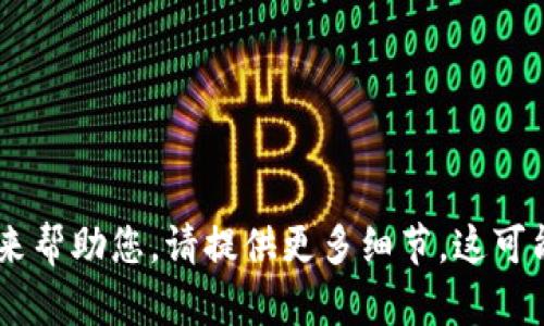 抱歉，您提到的
