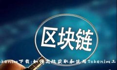 Tokenim下载：如何高效获取和使用Toke
