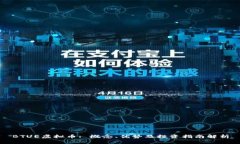 BTUE虚拟币: 概念、优势及投资指南解析