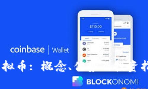 BTUE虚拟币: 概念、优势及投资指南解析