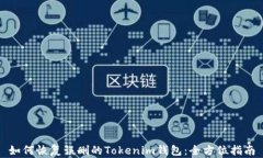 如何恢复误删的Tokenim钱包：全方位指