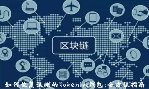 如何恢复误删的Tokenim钱包:全方位指南