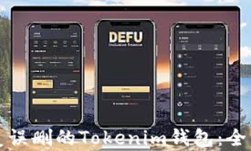 如何恢复误删的Tokenim钱包:全方位指南