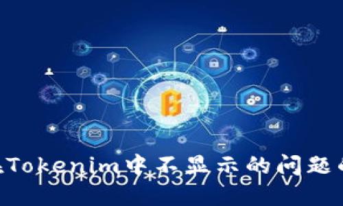 解决TRX在Tokenim中不显示的问题的详细指南