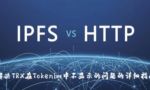 解决TRX在Tokenim中不显示的问题的详细指南