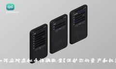 如何应对虚拟币诈骗撤案？保护你的资