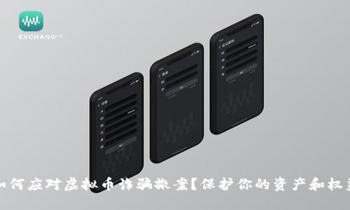 如何应对虚拟币诈骗撤案?保护你的资产和权益