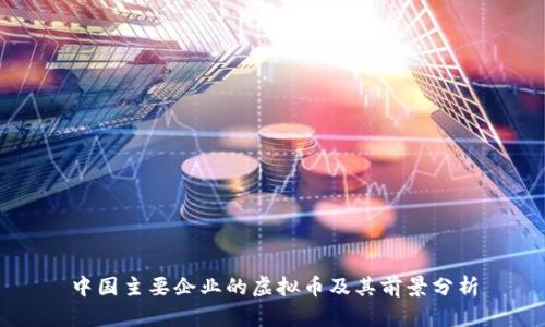 中国主要企业的虚拟币及其前景分析